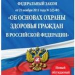 Закон «Об основах охраны здоровья граждан в Российской Федерации»