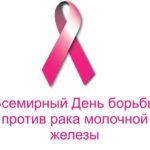 15 октября 2019 года Всемирный День борьбы против рака молочной железы