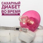 Беременность и сахарный диабет