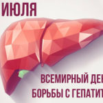 28 июля отмечается Всемирный день борьбы с гепатитом
