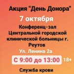 Акция «День донора» пройдет 7 октября в ЦГКБ г. Реутов