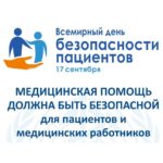 Всемирный день безопасности пациентов пройдет в Реутове