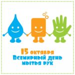 Всемирный день мытья рук