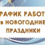 График работы городских поликлиник в новогодние праздники