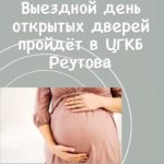 Выездной День открытых дверей пройдет в ЦГКБ Реутова 16 марта
