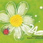 Всемирный день борьбы с туберкулезом