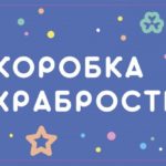 В детской поликлинике пополнили «коробку храбрости»