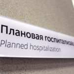 Документы необходимые при направлении на плановую госпитализацию