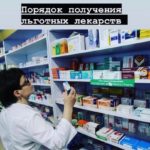 Порядок получения льготных лекарств