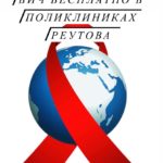 Как сдать анализ на ВИЧ-инфекцию в Реутове