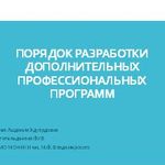 Порядок разработки дополнительных профессиональных программ