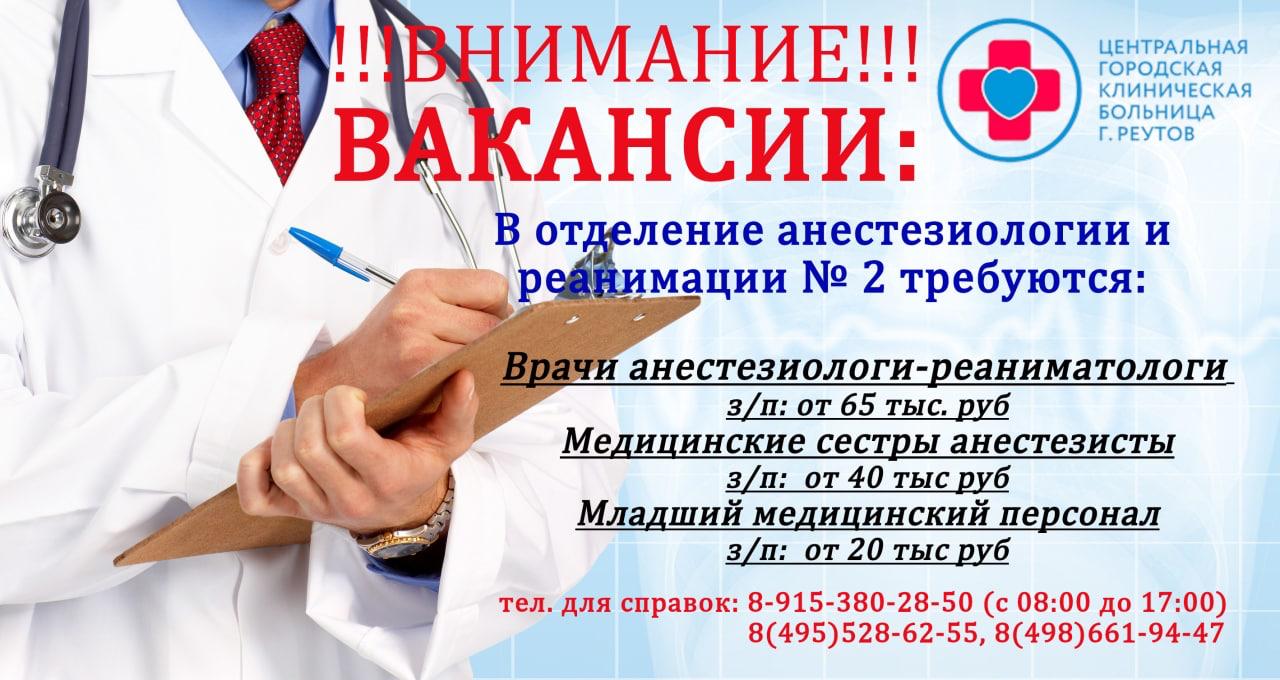 Реутова вакансия. Городская клиническая больница г.Реутов. ГАУЗ МО ЦГКБ Г Реутов. Реутов областная больница. ЦГКБ Реутов официальный сайт.