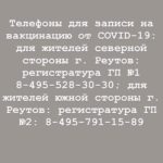 Телефоны для записи на вакцинацию от COVID-19