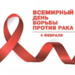 Всемирный день борьбы против рака