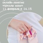11 февраля пройдет первое в 2021 году онлайн-занятие «Школы мам»