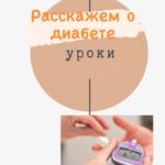 10 марта в городской поликлинике № 1 начнется обучение пациентов с сахарным диабетом