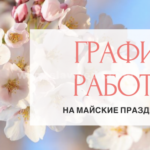 График работы женской консультации в майские праздники