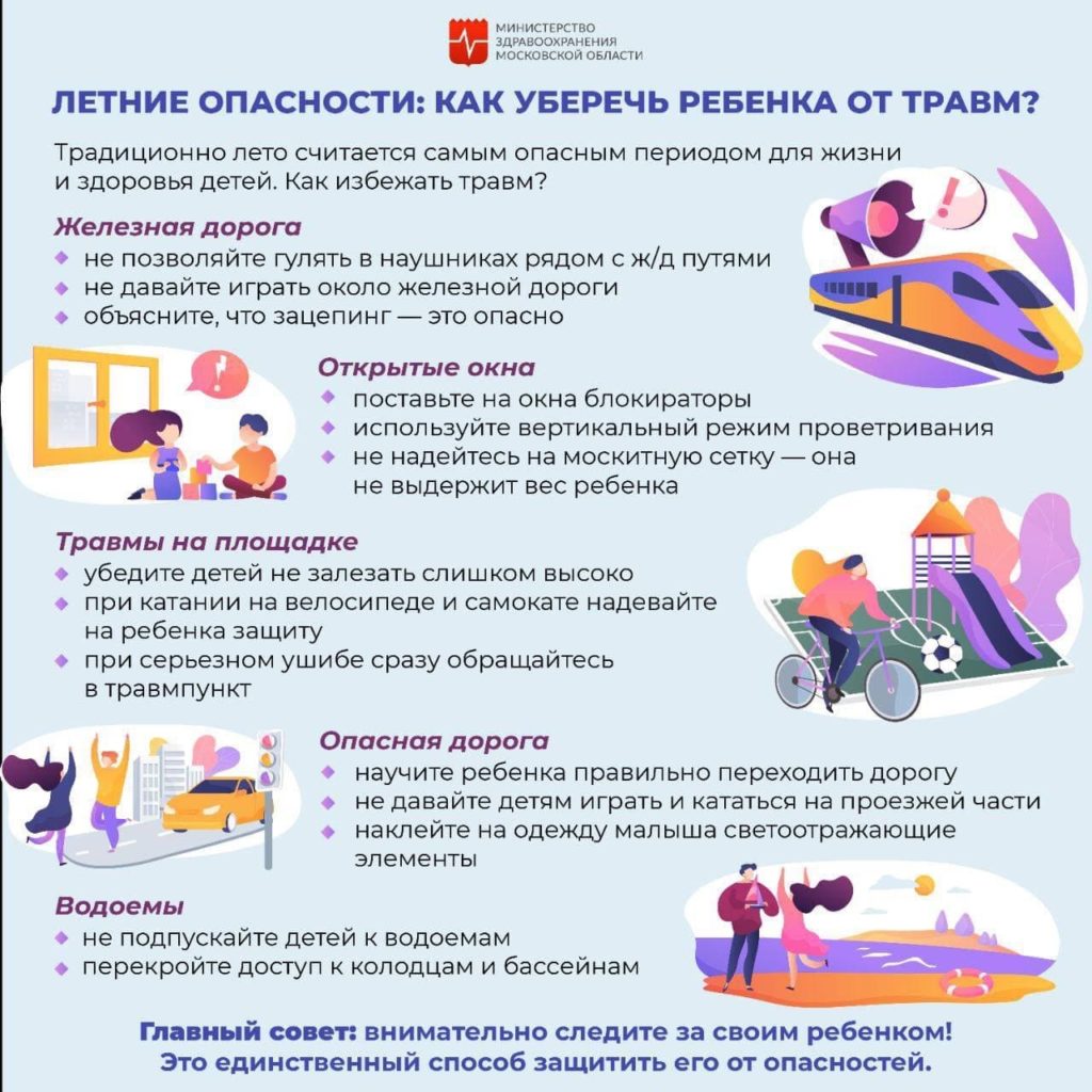 Летние опасности: как уберечь ребенка от травм? | РКБ г. Реутов