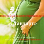 Программа ведения беременности «Стандарт»