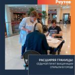 Ещё один пункт вакцинации открыли в торговом центре «Шоколад» в Реутове
