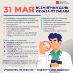 Всемирный день отказа от табака