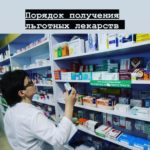 Порядок получения льготных лекарств
