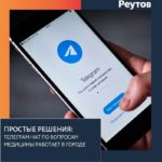 Для жителей Реутова работает телеграм-чат по вопросам медицины