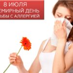 8 июля — день борьбы с аллергией