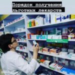 Порядок получения льготных лекарств