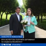 Врач-терапевт ЦГКБ Реутова Умухавват Султанахмедова получила сертификат по программе «Социальная ипотека»