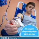 11 августа в Центральной городской клинической больнице Реутова состоится День донора