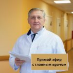 Прямой эфир с главным врачом Александром Алексеевым