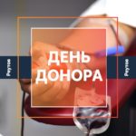 День донора пройдет в ЦГКБ Реутова 6 октября