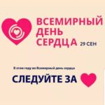 Всемирный день сердца