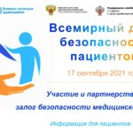 17 сентября 2021 г. Минздравом России совместно с Росздравнадзором и при взаимодействии с представительством ВОЗ в России запланированы мероприятия, посвященные Всемирному дню безопасности пациентов