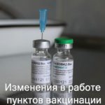 Режим работы пунктов вакцинации