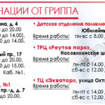 Пункты вакцинации против ГРИППА в Реутове