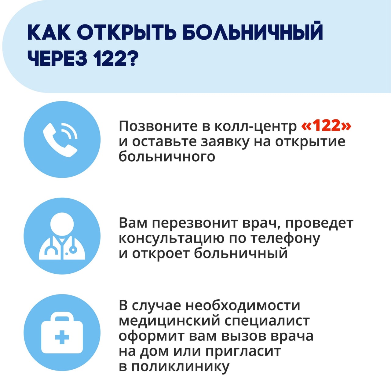 Через колл-центр 122 можно открыть больничный | РКБ г. Реутов