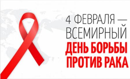 Всемирный день борьбы с онкологией