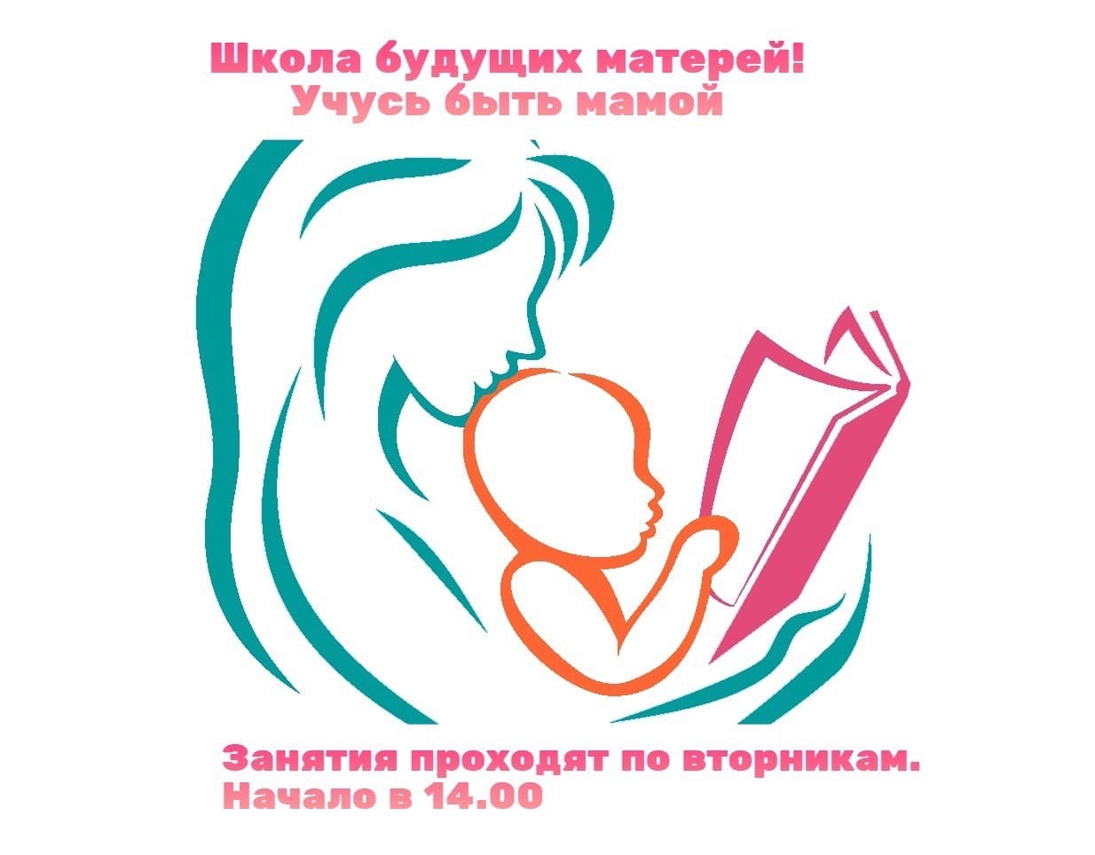 17 мая в женской консультации Реутова состоится занятие в «Школе будущих мам»