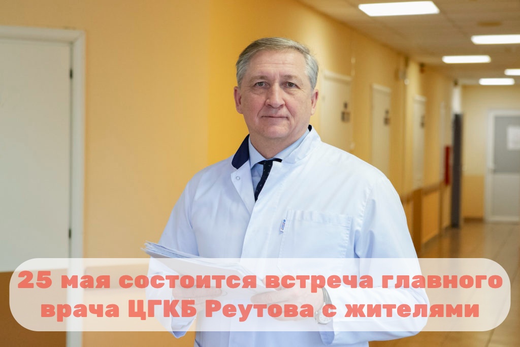 Встреча с главным врачом ЦГКБ Реутова пройдет 25 мая