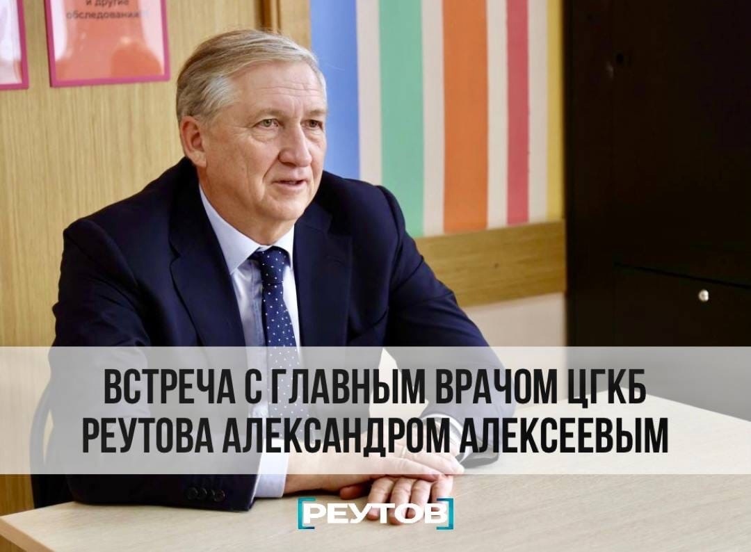 Встреча с главным врачом пройдет в Реутове 7 сентября | РКБ г. Реутов