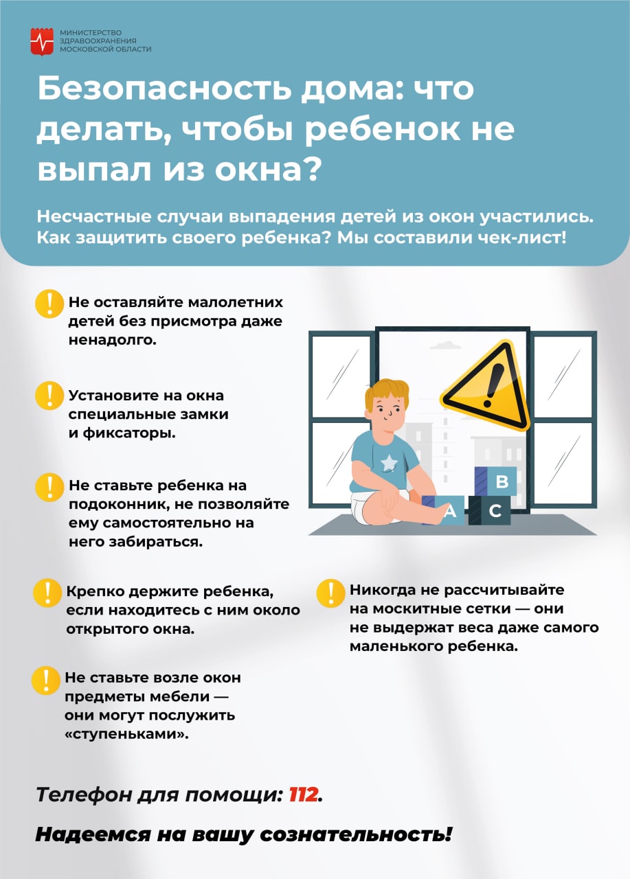 Безопасность дома: что делать, чтобы ребенок не выпал из окна? | РКБ г.  Реутов