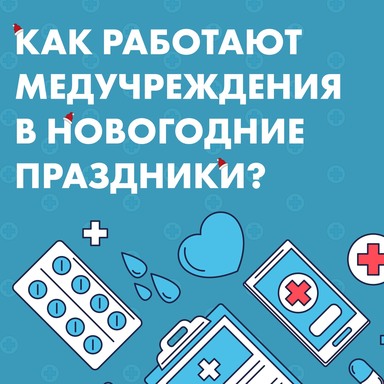 Как работают поликлиники в праздники? | 28.12.2022 | Реутов - БезФормата