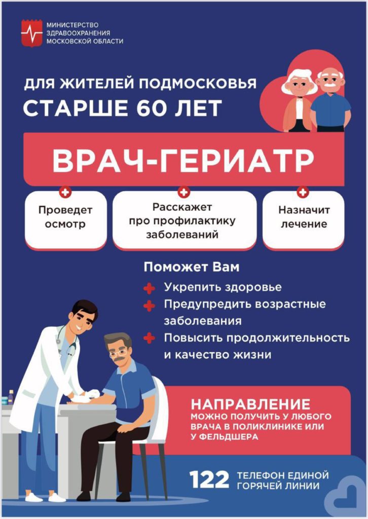 Для жителей Подмосковья старше 60 лет ведет прием врач-гериатр