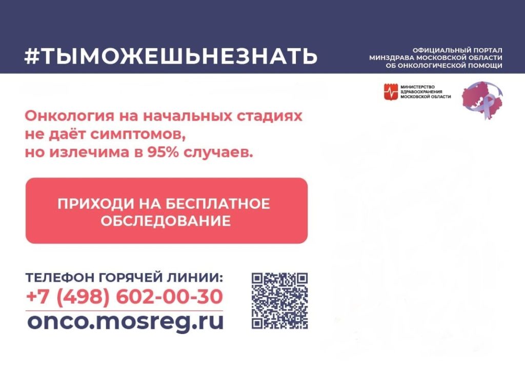 Официальный портал Министерства здравоохранения Московской области об онкологической помощи