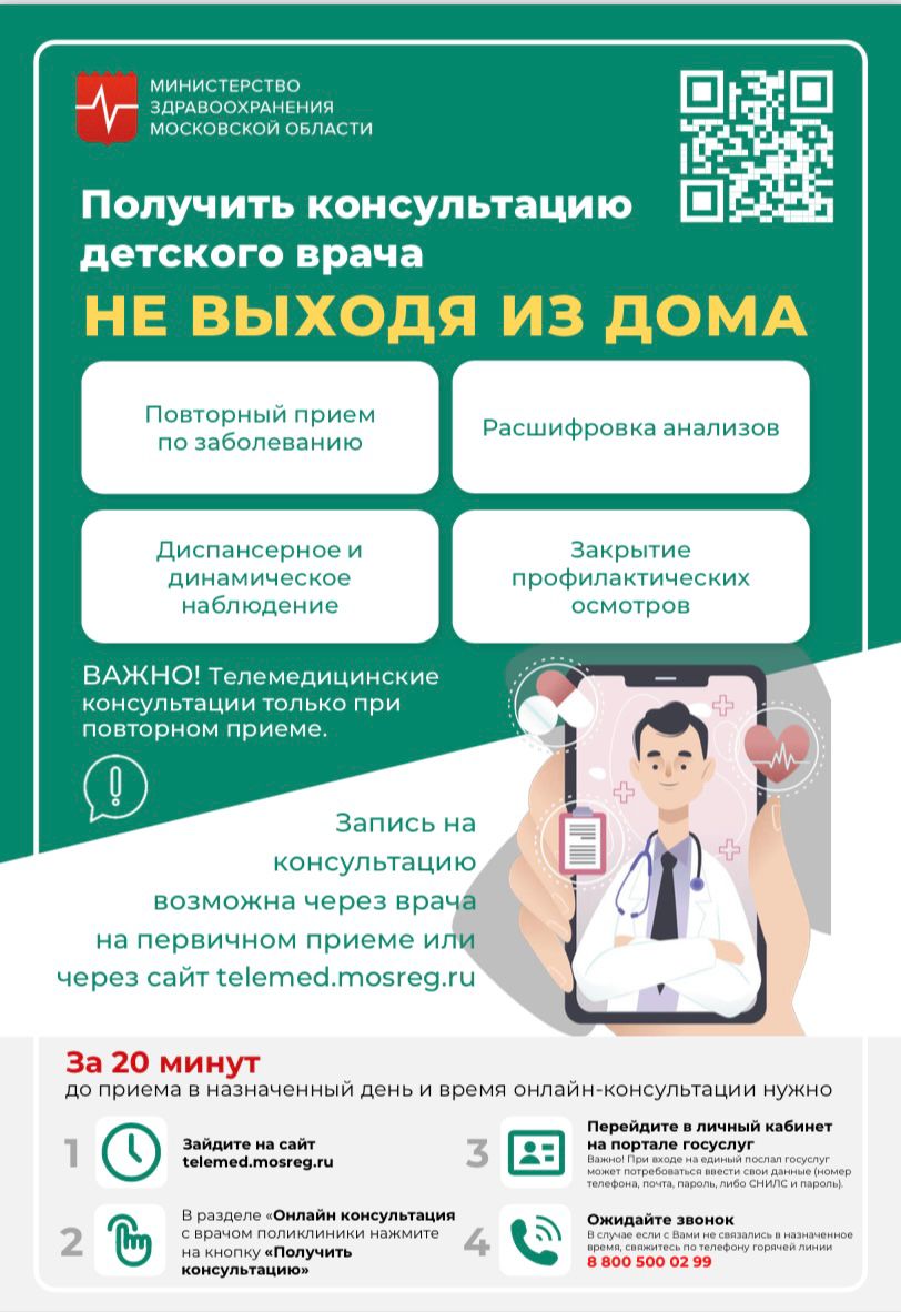 Получить консультацию детского врача не выходя из дома | РКБ г. Реутов