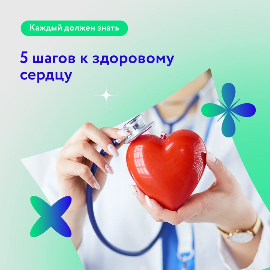 5 шагов к здоровому сердцу