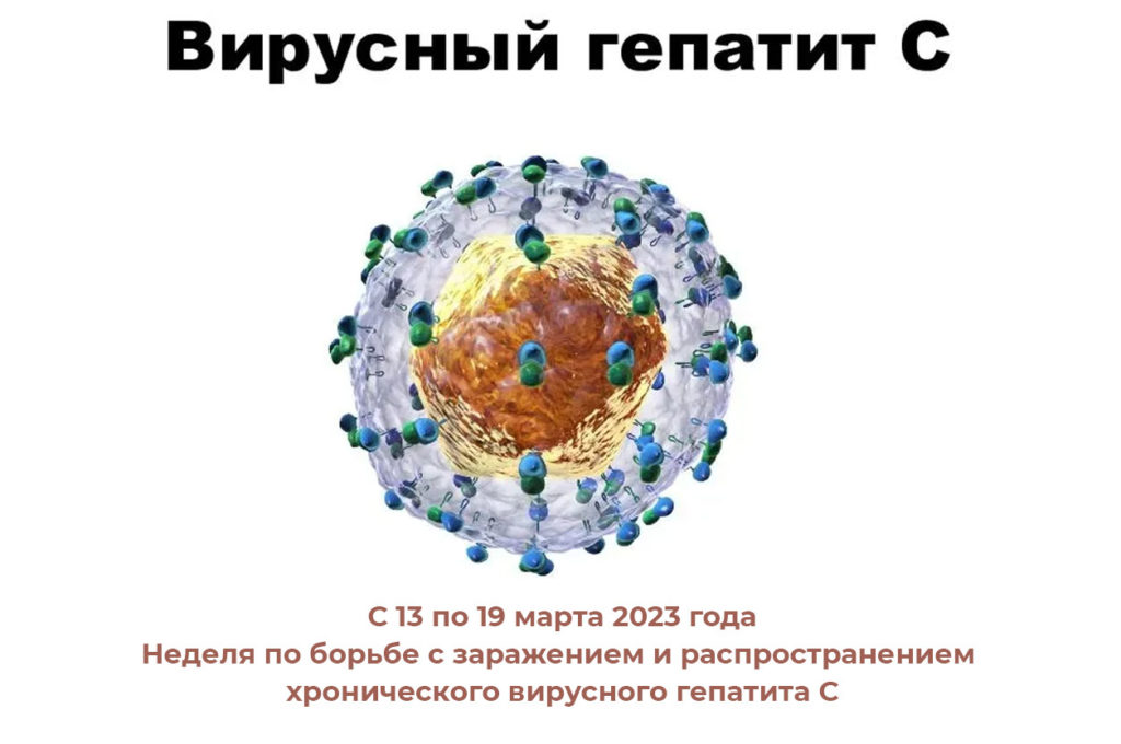 13-19 марта Неделя по борьбе с заражением и распространение хронического вирусного гепатита С