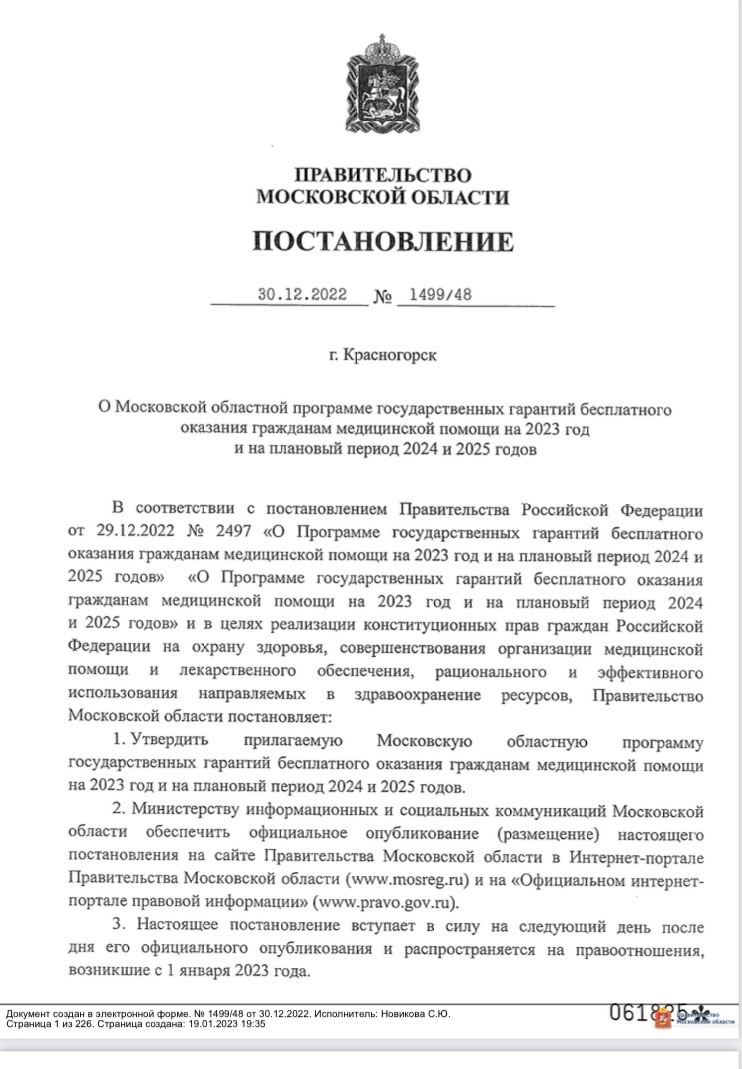Программа государственных гарантий в Московской области